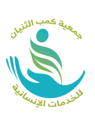 جمعية كمب الثنيان للخدمات الانسانية